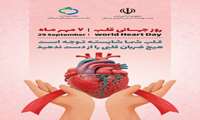 7مهر؛ روز جهانی قلب / هیچ ضربان قلبی را از دست ندهید